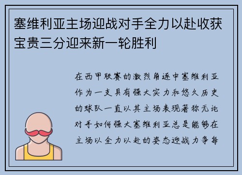 塞维利亚主场迎战对手全力以赴收获宝贵三分迎来新一轮胜利