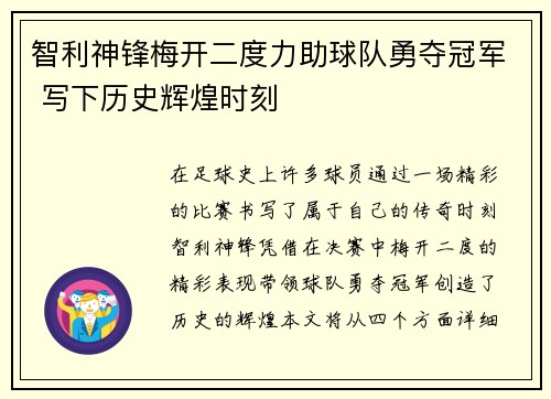 智利神锋梅开二度力助球队勇夺冠军 写下历史辉煌时刻