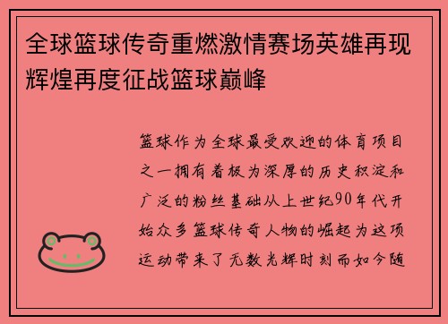 全球篮球传奇重燃激情赛场英雄再现辉煌再度征战篮球巅峰