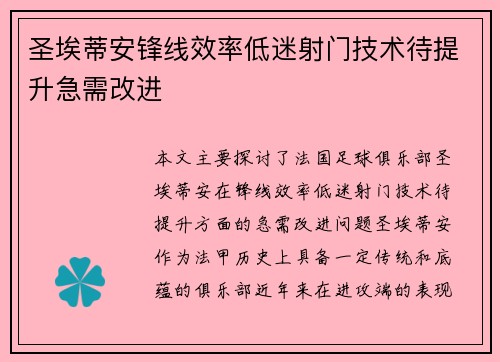 圣埃蒂安锋线效率低迷射门技术待提升急需改进