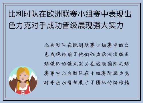 比利时队在欧洲联赛小组赛中表现出色力克对手成功晋级展现强大实力