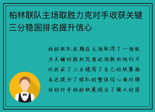 柏林联队主场取胜力克对手收获关键三分稳固排名提升信心