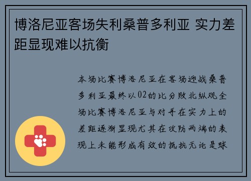 博洛尼亚客场失利桑普多利亚 实力差距显现难以抗衡