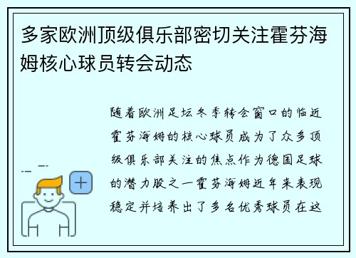 多家欧洲顶级俱乐部密切关注霍芬海姆核心球员转会动态