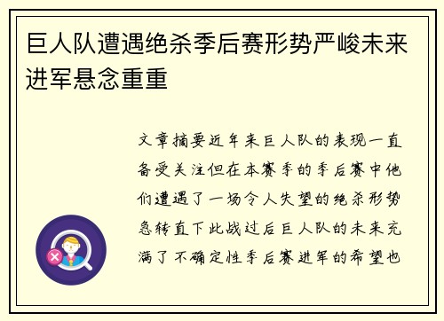 巨人队遭遇绝杀季后赛形势严峻未来进军悬念重重