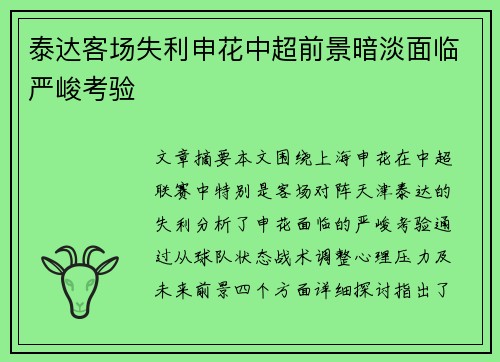 泰达客场失利申花中超前景暗淡面临严峻考验