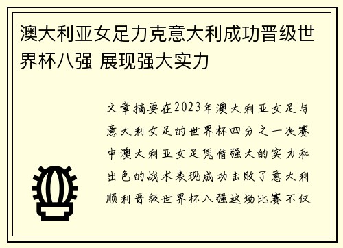 澳大利亚女足力克意大利成功晋级世界杯八强 展现强大实力