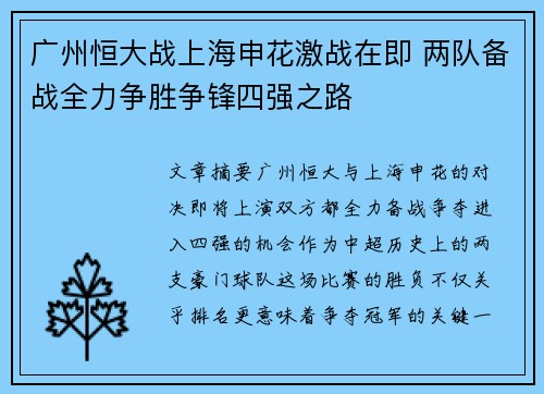 广州恒大战上海申花激战在即 两队备战全力争胜争锋四强之路