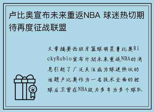 卢比奥宣布未来重返NBA 球迷热切期待再度征战联盟