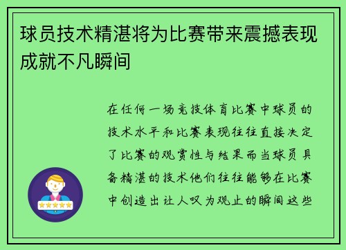 球员技术精湛将为比赛带来震撼表现成就不凡瞬间