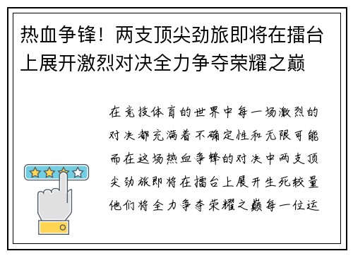 热血争锋！两支顶尖劲旅即将在擂台上展开激烈对决全力争夺荣耀之巅