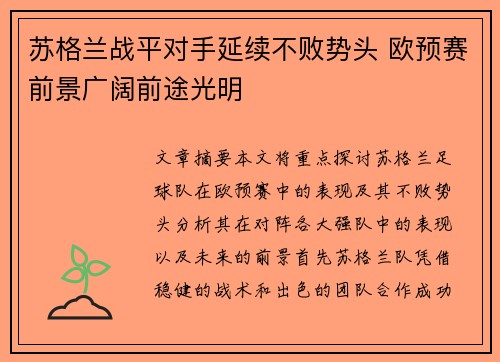 苏格兰战平对手延续不败势头 欧预赛前景广阔前途光明