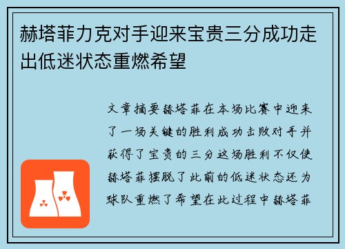 赫塔菲力克对手迎来宝贵三分成功走出低迷状态重燃希望