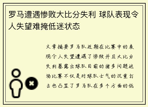 罗马遭遇惨败大比分失利 球队表现令人失望难掩低迷状态