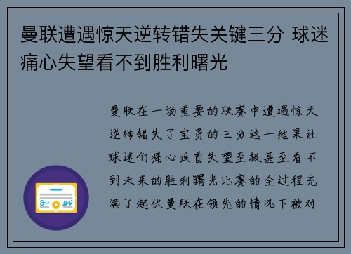 曼联遭遇惊天逆转错失关键三分 球迷痛心失望看不到胜利曙光