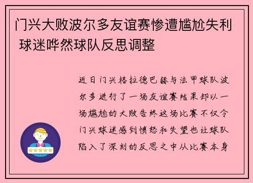 门兴大败波尔多友谊赛惨遭尴尬失利 球迷哗然球队反思调整