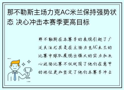 那不勒斯主场力克AC米兰保持强势状态 决心冲击本赛季更高目标