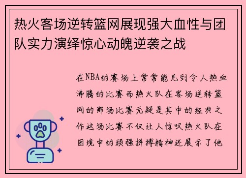 热火客场逆转篮网展现强大血性与团队实力演绎惊心动魄逆袭之战