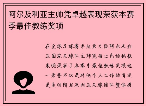 阿尔及利亚主帅凭卓越表现荣获本赛季最佳教练奖项