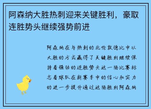 阿森纳大胜热刺迎来关键胜利，豪取连胜势头继续强势前进