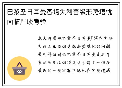 巴黎圣日耳曼客场失利晋级形势堪忧面临严峻考验