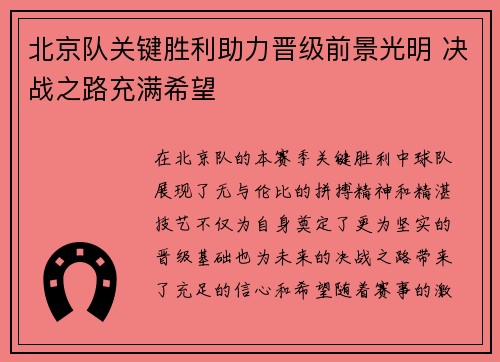 北京队关键胜利助力晋级前景光明 决战之路充满希望