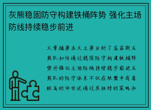 灰熊稳固防守构建铁桶阵势 强化主场防线持续稳步前进