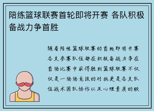 陪练篮球联赛首轮即将开赛 各队积极备战力争首胜