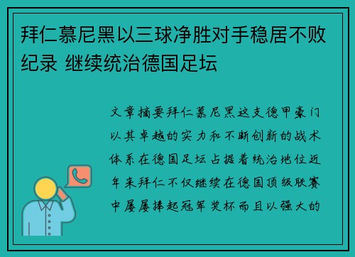 拜仁慕尼黑以三球净胜对手稳居不败纪录 继续统治德国足坛