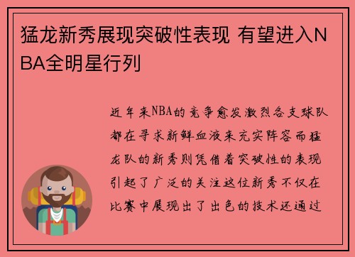 猛龙新秀展现突破性表现 有望进入NBA全明星行列