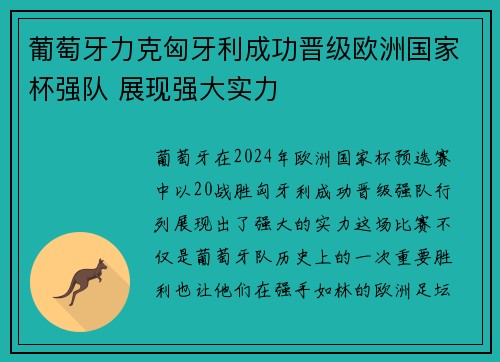 葡萄牙力克匈牙利成功晋级欧洲国家杯强队 展现强大实力