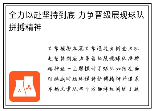 全力以赴坚持到底 力争晋级展现球队拼搏精神