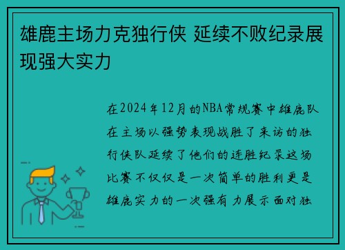 雄鹿主场力克独行侠 延续不败纪录展现强大实力