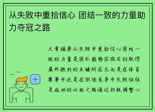 从失败中重拾信心 团结一致的力量助力夺冠之路