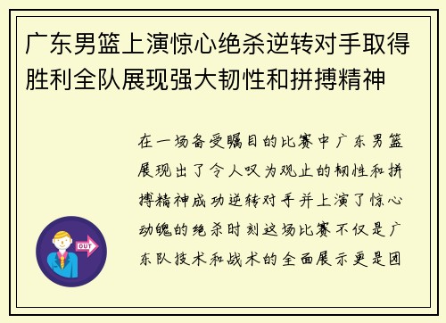 广东男篮上演惊心绝杀逆转对手取得胜利全队展现强大韧性和拼搏精神