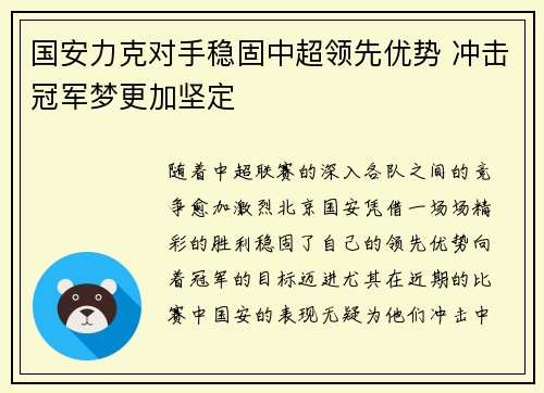 国安力克对手稳固中超领先优势 冲击冠军梦更加坚定