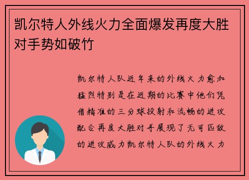 凯尔特人外线火力全面爆发再度大胜对手势如破竹