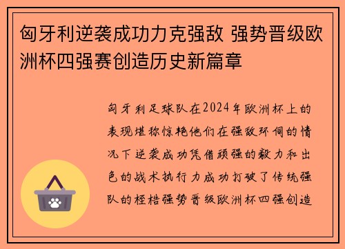 匈牙利逆袭成功力克强敌 强势晋级欧洲杯四强赛创造历史新篇章