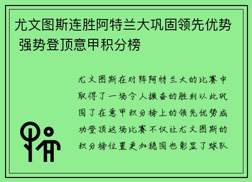 尤文图斯连胜阿特兰大巩固领先优势 强势登顶意甲积分榜