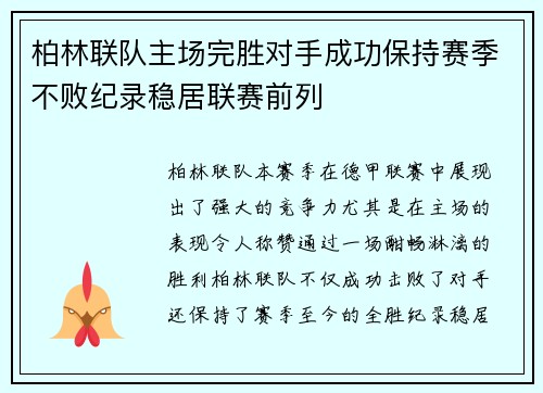 柏林联队主场完胜对手成功保持赛季不败纪录稳居联赛前列