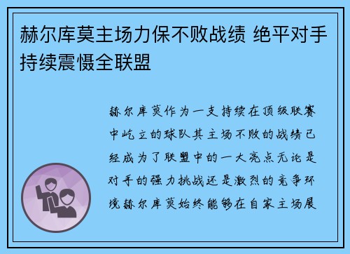 赫尔库莫主场力保不败战绩 绝平对手持续震慑全联盟