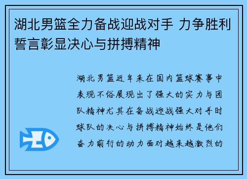 湖北男篮全力备战迎战对手 力争胜利誓言彰显决心与拼搏精神