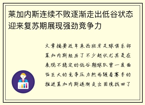 莱加内斯连续不败逐渐走出低谷状态迎来复苏期展现强劲竞争力