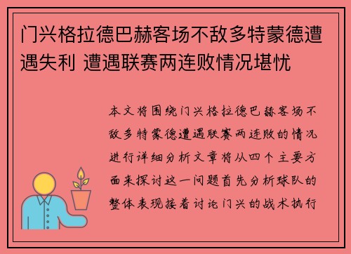 门兴格拉德巴赫客场不敌多特蒙德遭遇失利 遭遇联赛两连败情况堪忧