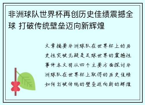 非洲球队世界杯再创历史佳绩震撼全球 打破传统壁垒迈向新辉煌