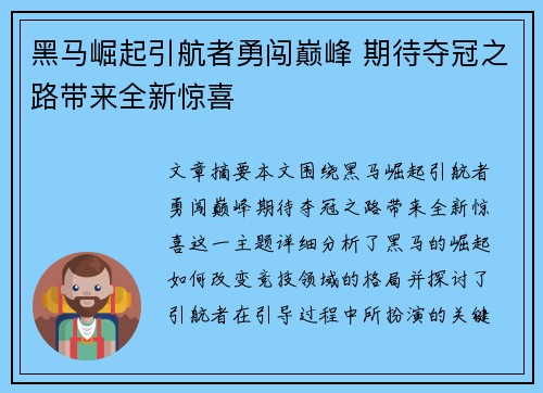 黑马崛起引航者勇闯巅峰 期待夺冠之路带来全新惊喜