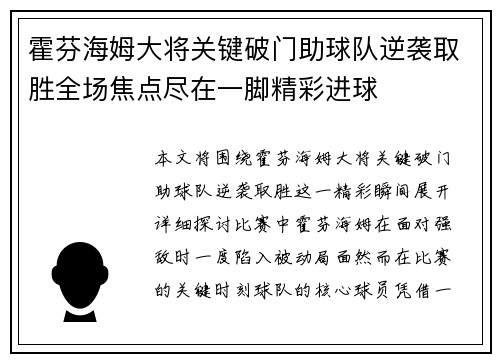 霍芬海姆大将关键破门助球队逆袭取胜全场焦点尽在一脚精彩进球