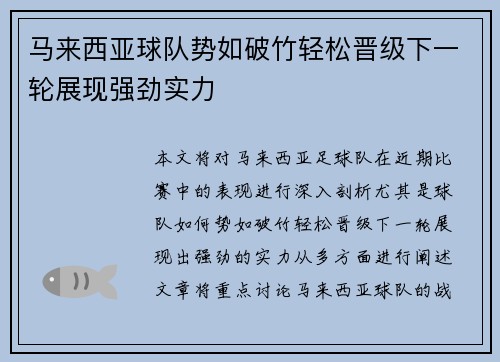 马来西亚球队势如破竹轻松晋级下一轮展现强劲实力