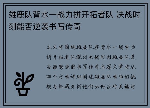 雄鹿队背水一战力拼开拓者队 决战时刻能否逆袭书写传奇