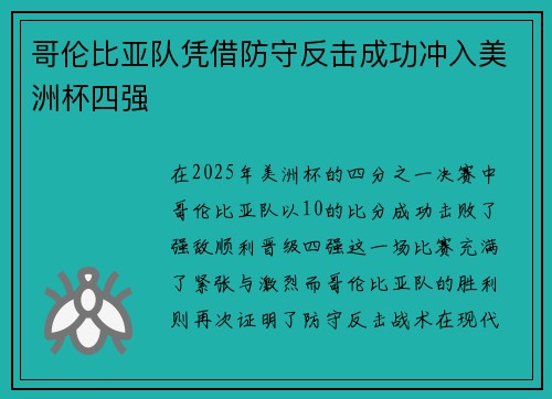 哥伦比亚队凭借防守反击成功冲入美洲杯四强